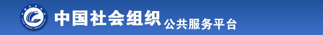 使劲抽插阴道视频全国社会组织信息查询